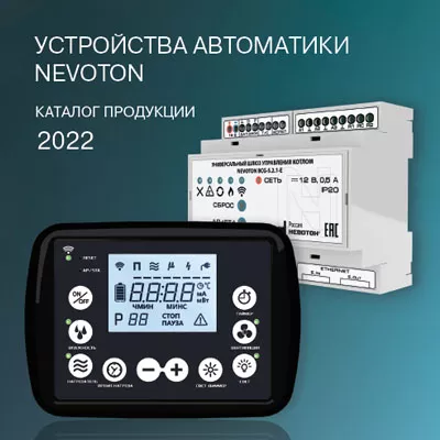 Каталог продукции устройств автоматики НЕВОТОН